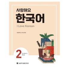사랑해요 한국어(I Love Korean) 2(SB), 2권, 서울대학교출판문화원