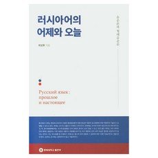 俄語的昨天與今天, 忠北大學出版社