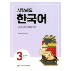 SNUPRESS 我愛你韓國語(I Love Korean) 3(SB), 3冊