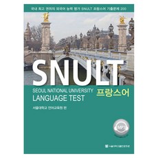SNULT 法語, 外語, 首爾大學出版文化院
