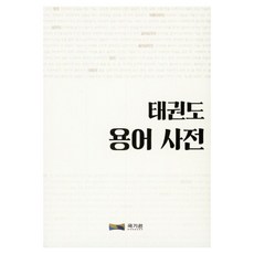 태권도 용어 사전, 박정호, 다락컴퍼니