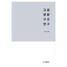 高級英文結構研究, 李鍾文 (作者), 長源文化印刷, 高級英語結構研究, 李鍾文