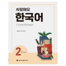 사랑해요 한국어(I Love Korean) 2(WB), 2권, 서울대학교출판문화원