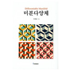 微分流形 精裝版, 趙容承, 校友社出版社