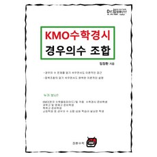 Janghwansuhak KMO 數學競賽 排列組合 修訂版, 全學年, 數學(排列組合)