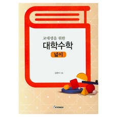 kyowoo 大學數學： 面積-給師範大學生的, 姜洪在