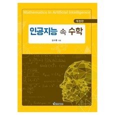인공지능 속 수학 개정판, 김수환, 교우사출판사