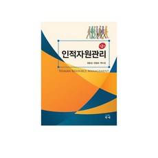인적자원관리 개정판 2판, 도서출판창명, 정동섭