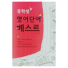 중학생 영어단어 베스트, 이남정(저), 청출람, 영어
