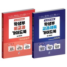 一本搞定學生簿學科課程細項特長 + 非學科活動指南 全2冊套組, 《學生部門科目稅特輯+學生部門非科目稅特輯合一》, 1個, Jeil Educe, 薑正浩