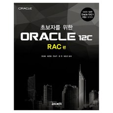 초보자를 위한ORACLE 12C: RAC 편:, 권순용, 엑시엄