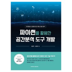 使用Python開發空間分析工具：地理資訊系統(GIS)與災難資訊分析, 崔鎭武, 慶熙大學出版文化院
