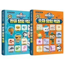 바다 탐험대 옥토넛 신나는 한글 탐험 백과 + 똑똑한 숫자 탐험 백과 세트, 서울문화사