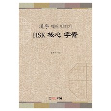 串連學習HSK核心字根, nosvos