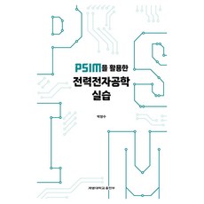 KEIMYUNG UNIVERSITY PRESS 活用PSIM的電力電子學實習 半精裝, 朴英洙