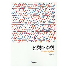선형대수학, 유원석, 교우사출판사