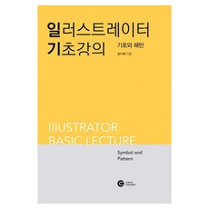 일러스트레이터 기초강의: 기호와 패턴:Illustrator Basic lecture Symbol and Pattern, 다원티앤에스