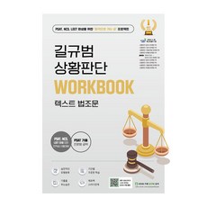 Hapgyeogeuroganeungil 吉圭範 PSAT 狀況判斷 文本 法條 練習冊, 吉圭範(作者), 「Gil Gyu-beom PSAT 情境判斷文本法律文本練習本」