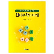 현대수학의 이해 초등학교 교사를 위한, 교우사출판사, 최재호