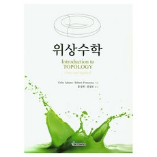 拓撲學, 交友社出版社, Colin Adams