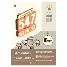 Hapgyeogeuroganeungil 547 5級for 7級精選信封模擬考10回份:語言論理 情況判斷:7級 最新出題趨勢對應, 547 5年級針對7年級嚴選信封模擬考試10遍.., 吉圭範 (作者), 通行之路