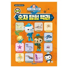 바다 탐험대 옥토넛 똑똑한 숫자 탐험 백과, 서울문화사, 없음null