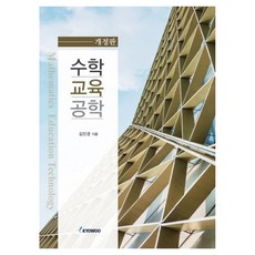 數學教育工學 修訂版, 金仁敬, 交友社出版社