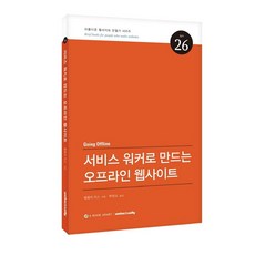 서비스 워커로 만드는 오프라인 웹사이트 아름다운 웹사이트 만들기 26, 웹액츄얼리코리아, 제레미 키스