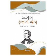 邏輯的數學分析 The Mathematical Analysis of Logic, 交友社出版社, 李碩憲
