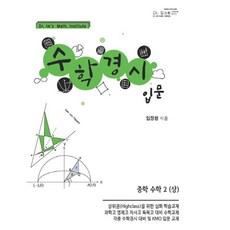 Janghwansuhak 數學競賽入門 中學數學2(上)(2019), 國中二年級, 數學領域