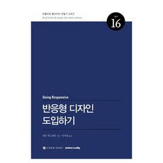 반응형 디자인 도입하기, 웹액츄얼리코리아