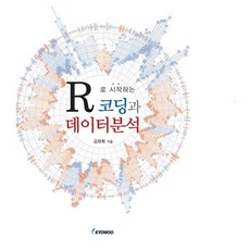 從R開始的程式設計與資料分析, 校友社出版社, 金在希