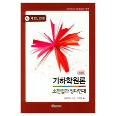 幾何學原理 窮盡法與正多面體 第2版, 校友社出版社, 歐幾里得