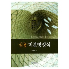 實用微分方程, 姜富賢, 交友社出版社