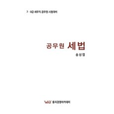 공무원 세법:7·9급 세무직 공무원 시험대비, 곤옥