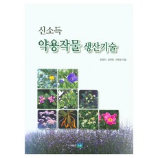 新收益藥用作物生產技術, 진솔, 「藥用作物生產技術」, 張光鎮 (作者), 張光鎮,金延福,具賢貞 共著