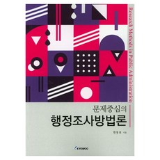 以問題為中心的行政調查方法論, 韓東孝, 交友社出版社