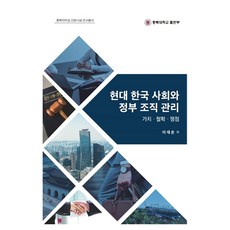 現代韓國社會與政府組織管理 忠北大學人文社會研究叢書, 忠北大學出版社, 李在恩