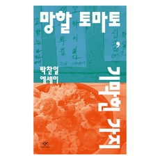 Changbi Publishers 該死的番茄 絕妙的茄子：樸贊日散文, 朴贊日