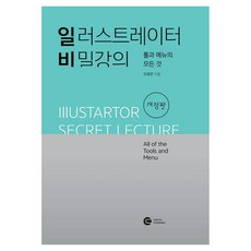일러스트레이터 비밀강의: 툴과 메뉴의 모든 것, 다원티앤에스