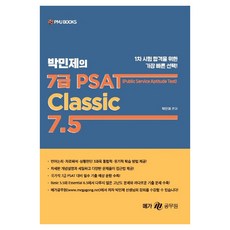 PMJ BOOKS 7級 PSAT Classic 7.5