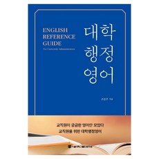 大學行政英語, 首爾大學出版文化院, 趙文周