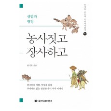 農耕與經商, 農業和商業, 首爾大學出版文化院, 宋基浩(作者), 宋基昊