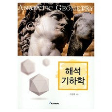 解析幾何學, 李善洪, 教友社出版社