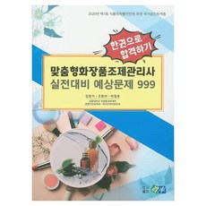 맞춤형화장품조제관리사 실전대비 예상문제 999(2020):한권으로 합격하기, 진솔, 임영석