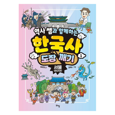 역사 쌤과 함께하는 한국사 도장 깨기 1: 서울(전근대), 라임, 허두영, 1권