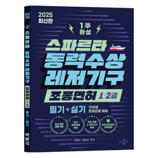 2025 스파르타 동력수상레저기구 조종면허 1급·2급 1주 완성 제1판, 박문각
