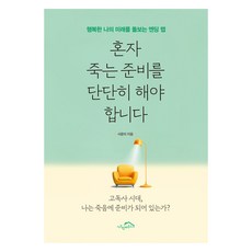 혼자 죽는 준비를 단단히 해야 합니다, 시크릿하우스, 서윤미