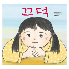 끄덕 : 모두를 위한 그림책 양장, 90권, 책빛