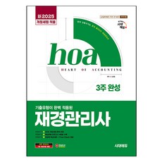 2025 hoa 기출유형이 완벽 적용된 재경관리사 3주 완성 개정세법, 시대에듀